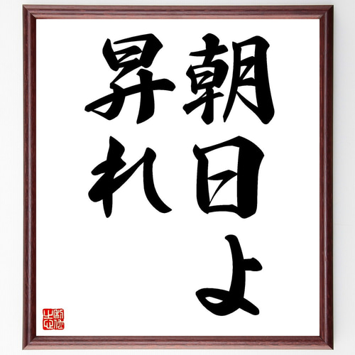 名言「朝日よ、昇れ」手書き書道色紙額／受注後の毛筆直筆（V2466