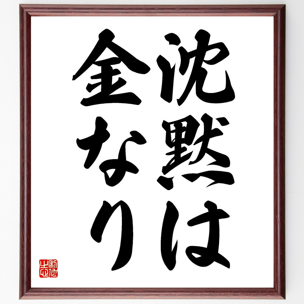 名言「沈黙は金なり」手書き書道色紙額／受注後の毛筆直筆（V2467）