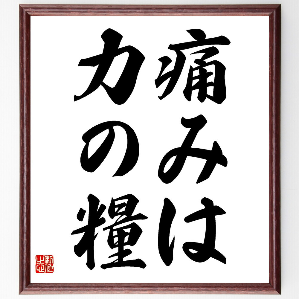 名言「痛みは力の糧」手書き書道色紙額／受注後の毛筆直筆（V2468）