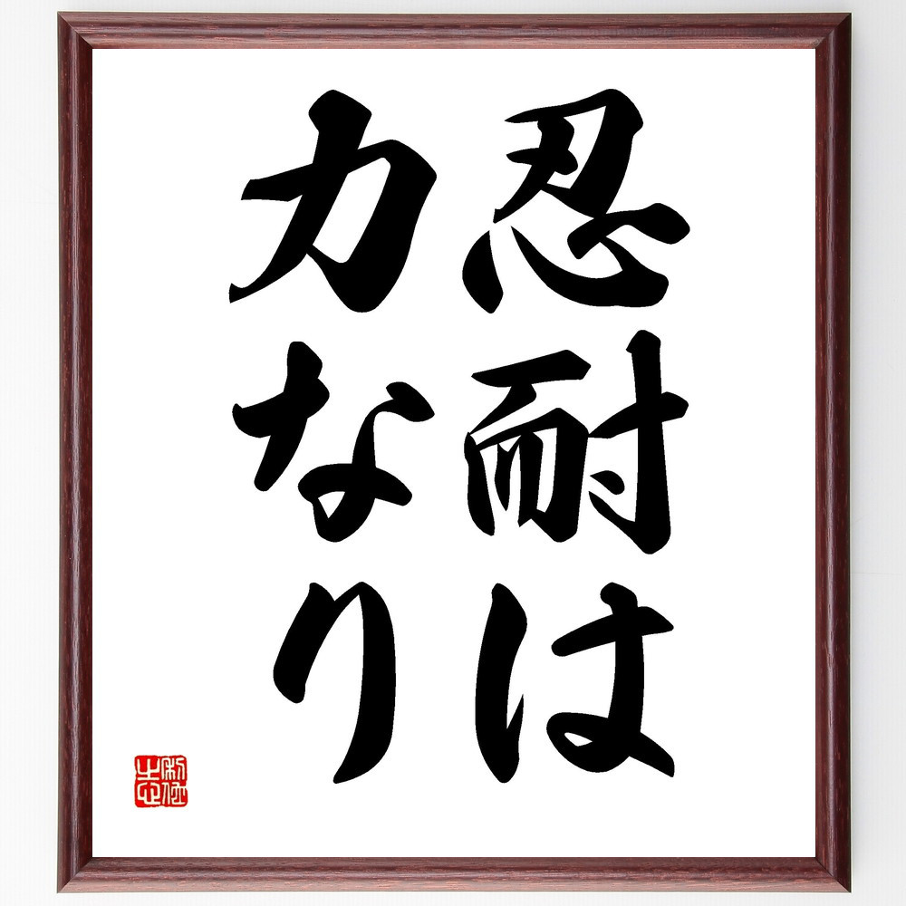 名言「忍耐は力なり」手書き書道色紙額／受注後の毛筆直筆（V2471）
