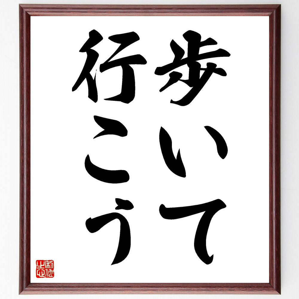 名言「歩いて行こう」手書き書道色紙額／受注後の毛筆直筆（V2473）