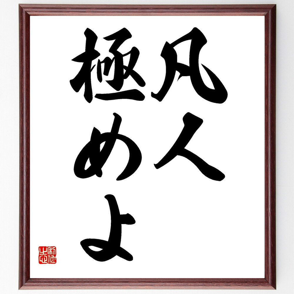 名言「凡人、極めよ」手書き書道色紙額／受注後の毛筆直筆（V2475）