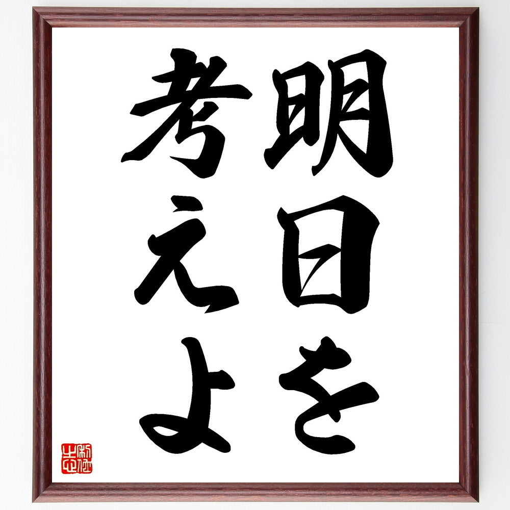 名言「明日を考えよ」手書き書道色紙額／受注後の毛筆直筆（V2478）