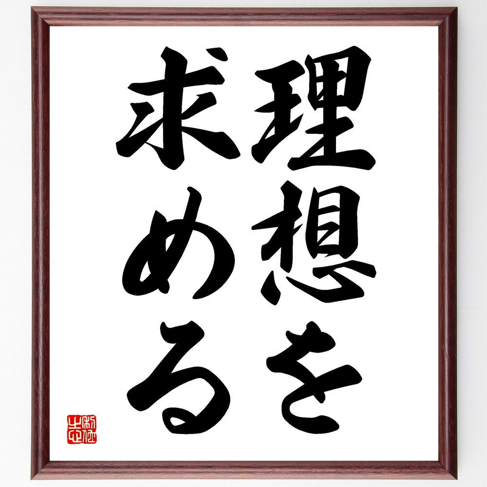 名言「理想を求める」手書き書道色紙額／受注後の毛筆直筆（V2482）
