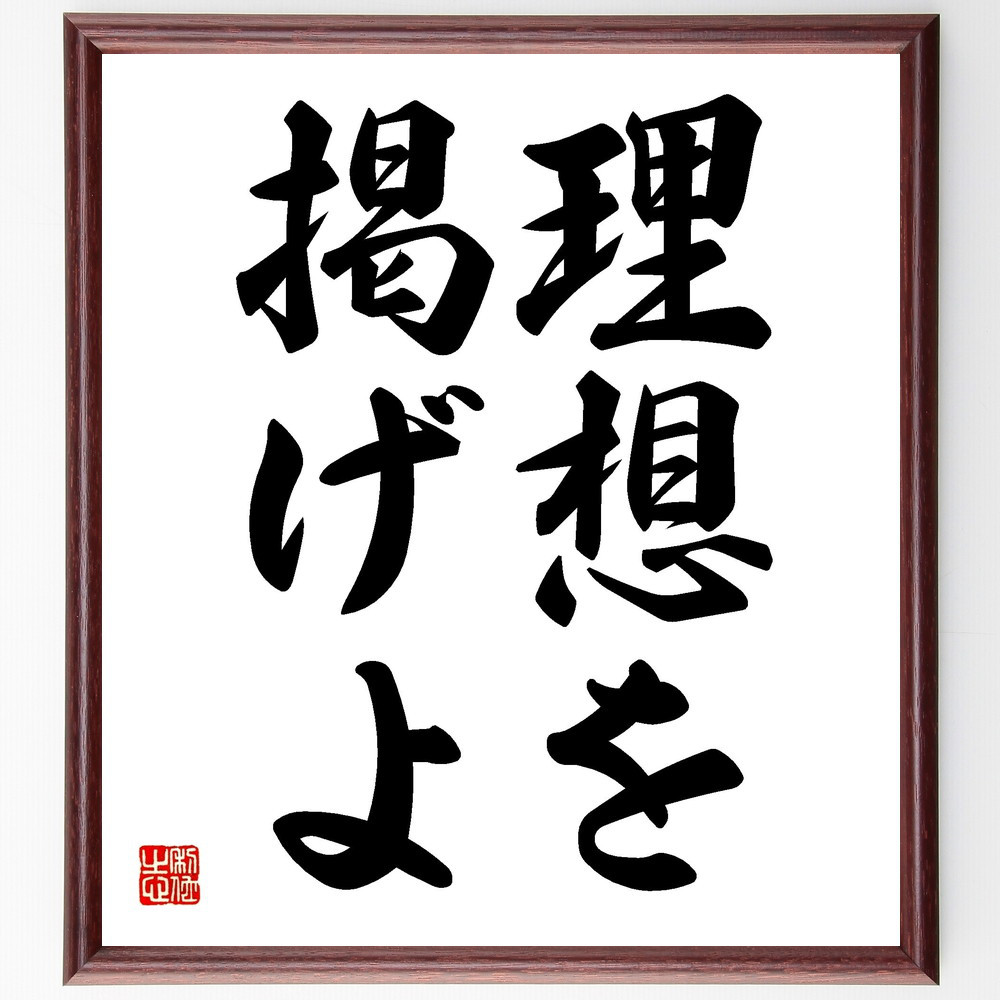 名言「理想を掲げよ」手書き書道色紙額／受注後の毛筆直筆（V2483）