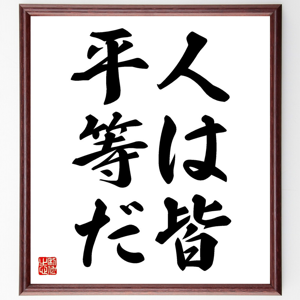 名言「人は皆平等だ」手書き書道色紙額／受注後の毛筆直筆（V2484）