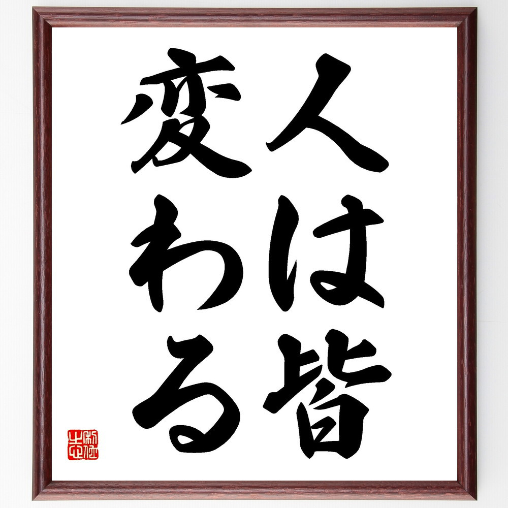 名言「人は皆変わる」手書き書道色紙額／受注後の毛筆直筆（V2485）