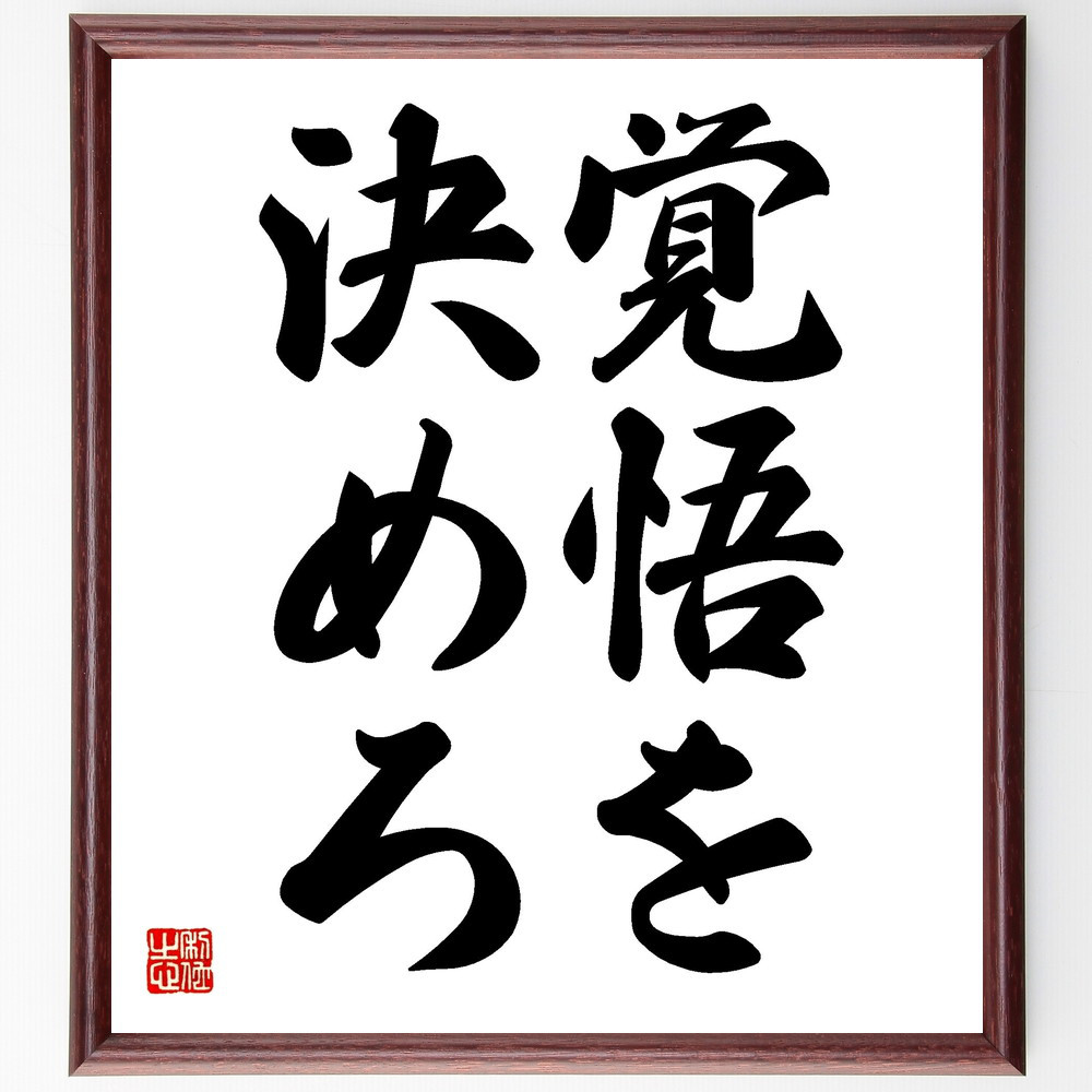 名言「覚悟を決めろ」手書き書道色紙額／受注後の毛筆直筆（V2489）
