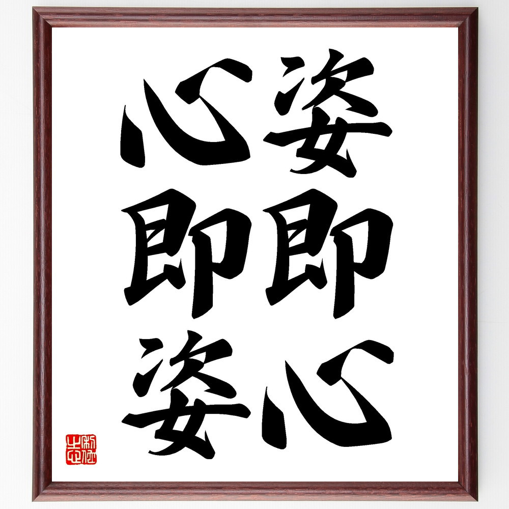 名言「姿即心、心即姿」手書き書道色紙額／受注後の毛筆直筆（V2491）