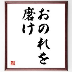 名言「おのれを磨け」額付き書道色紙／受注後直筆（V2492) 1枚目の画像