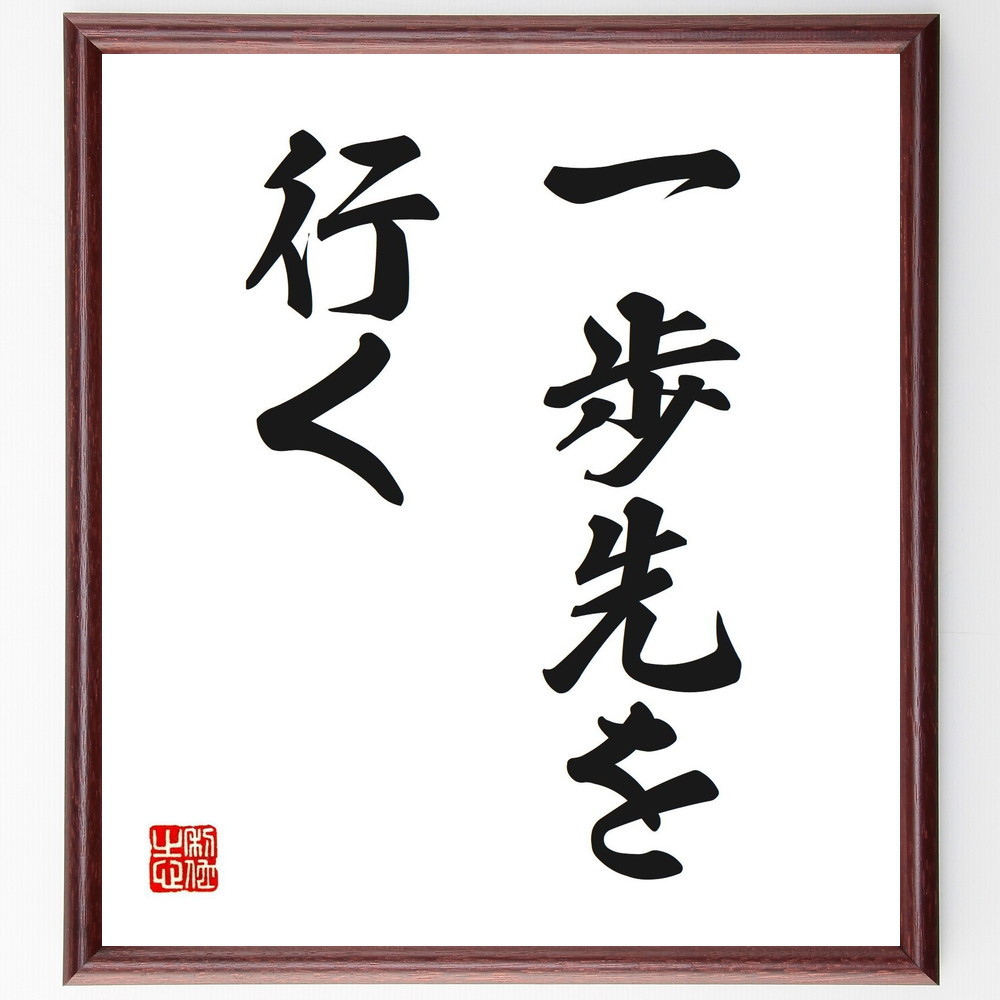 名言「一歩先を行く」手書き書道色紙額／受注後の毛筆直筆（V2493）