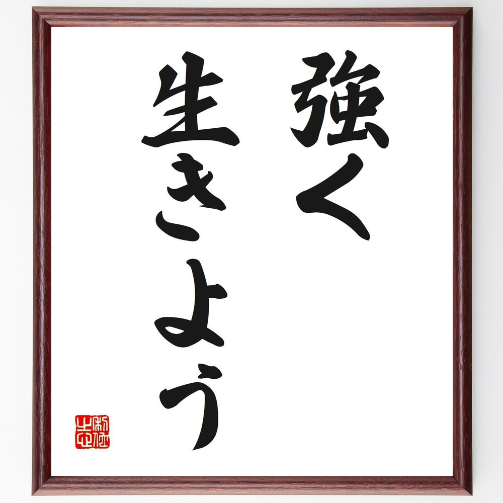名言「強く生きよう」手書き書道色紙額／受注後の毛筆直筆（V2496）