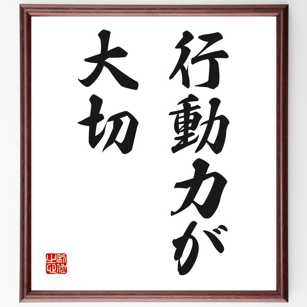 名言「行動力が大切」手書き書道色紙額／受注後の毛筆直筆（V2499）
