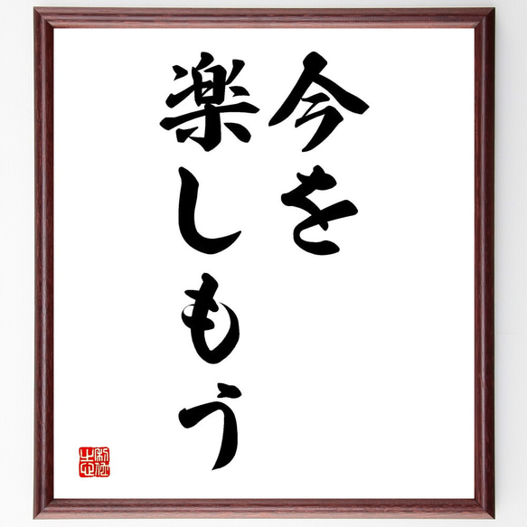 名言「今を楽しもう」額付き書道色紙／受注後直筆（V2501) 1枚目の画像