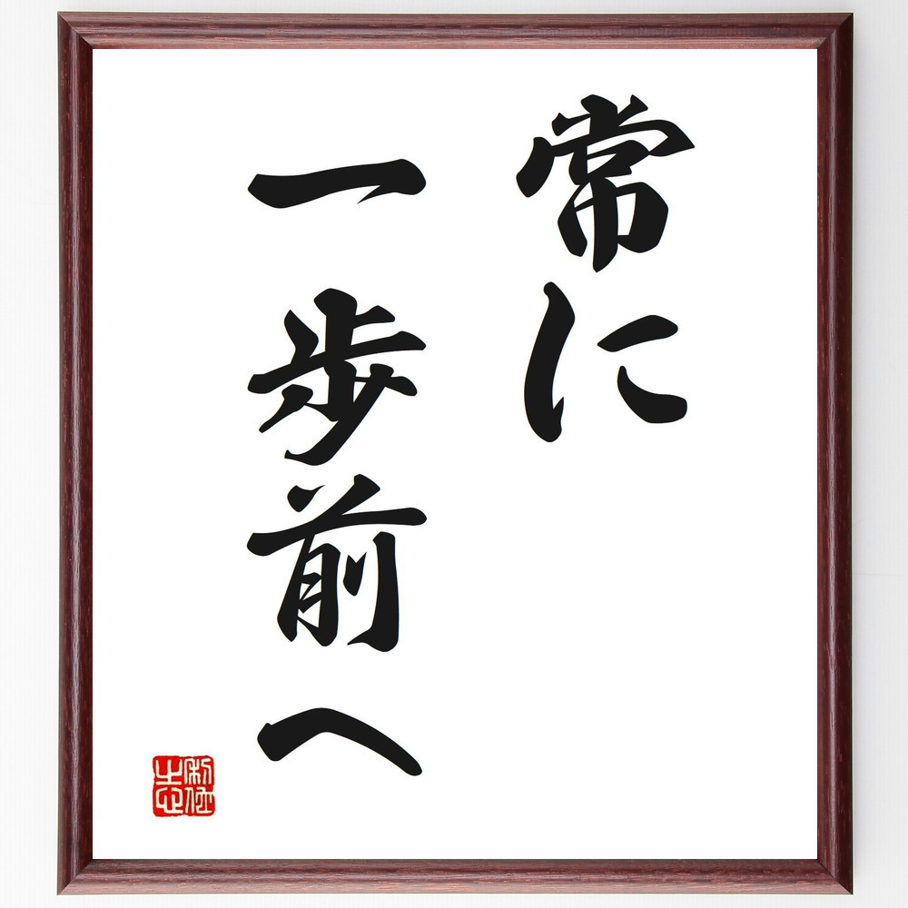 名言「常に一歩前へ」手書き書道色紙額／受注後の毛筆直筆（V2510）
