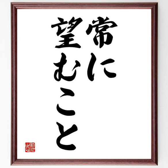 名言「常に望むこと」額付き書道色紙／受注後直筆（V2513) 1枚目の画像