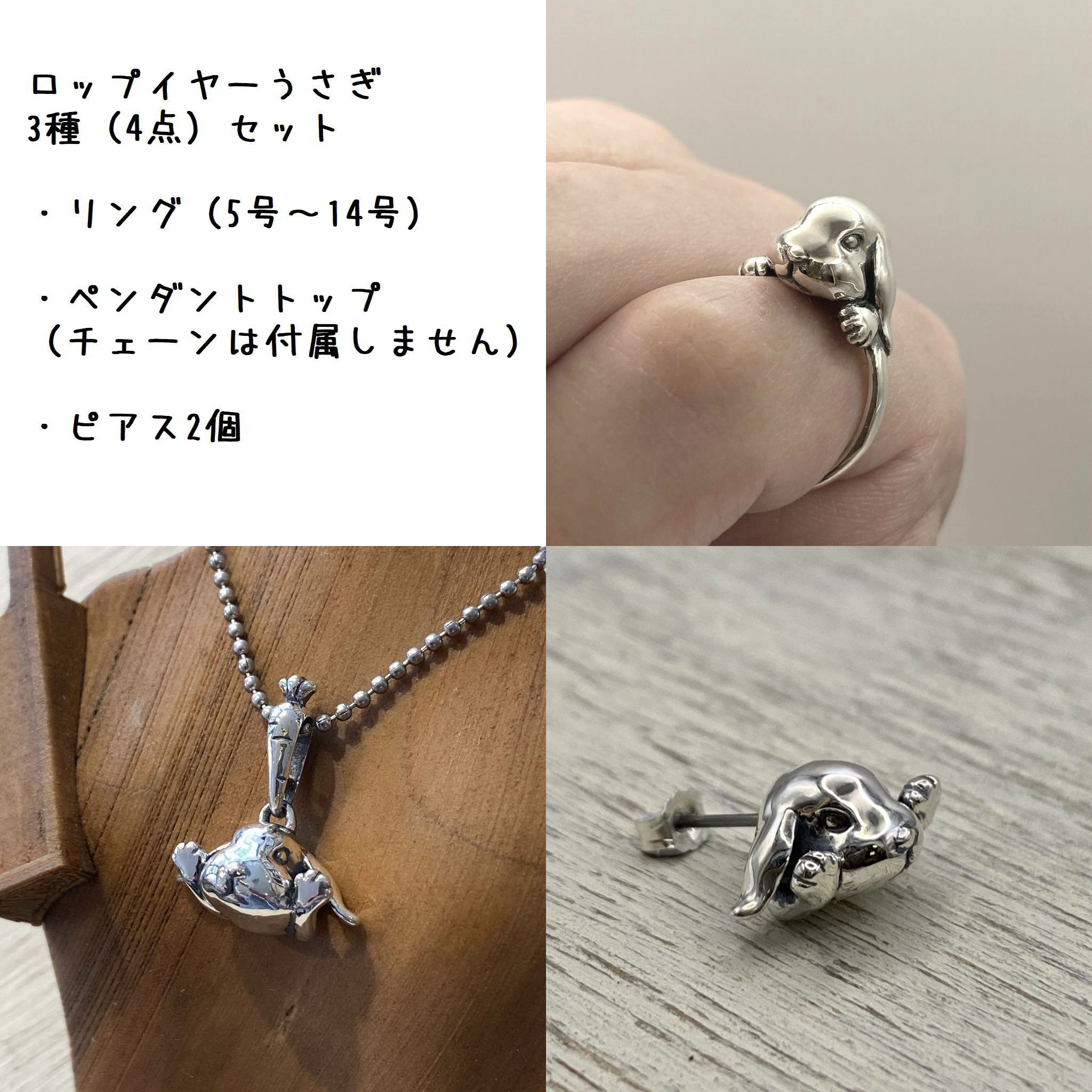 ロップイヤーうさぎ（指輪、ペンダントトップ、ピアス×２の3種4点
