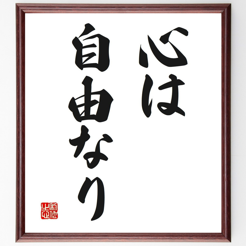 名言「心は自由なり」手書き書道色紙額／受注後の毛筆直筆（V2515）
