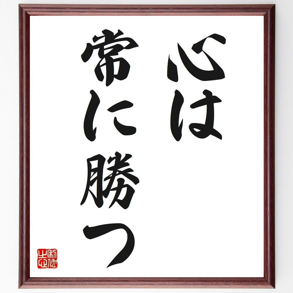 名言「心は常に勝つ」手書き書道色紙額／受注後の毛筆直筆（V2516）