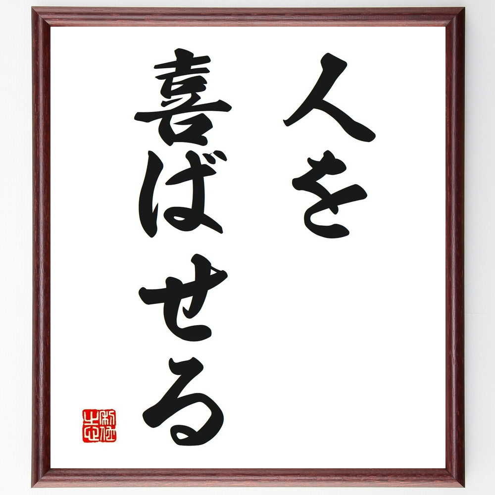 名言「人を喜ばせる」手書き書道色紙額／受注後の毛筆直筆（V2518）