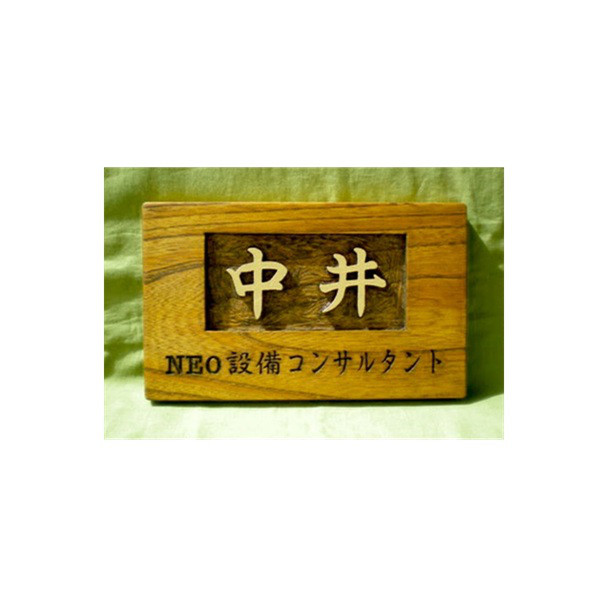 木製　ケヤキ　浮き彫り表札　オーダー制作いたします。