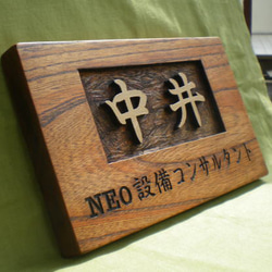 木製　ケヤキ　浮き彫り表札　オーダー制作いたします。 2枚目の画像
