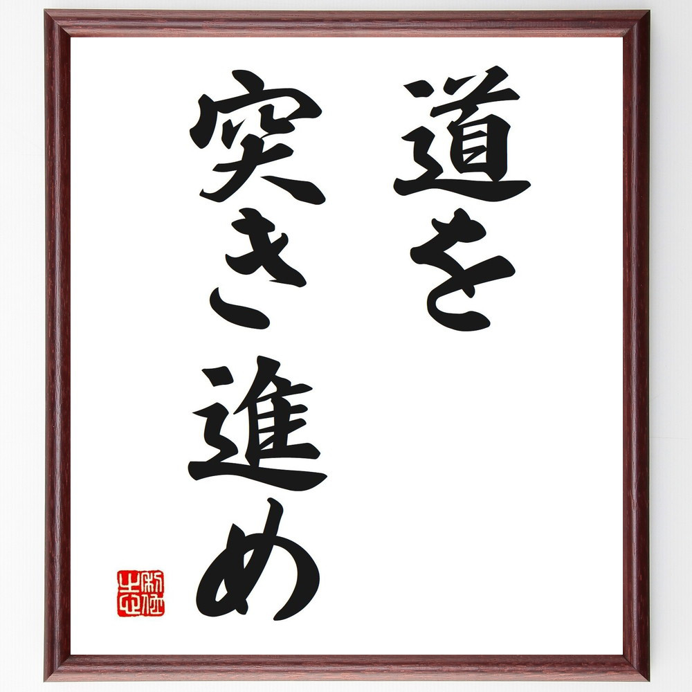 名言「道を突き進め」手書き書道色紙額／受注後の毛筆直筆（V2525）
