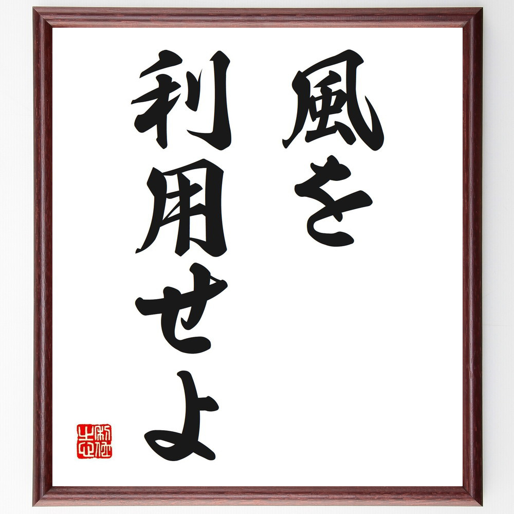 名言「風を利用せよ」手書き書道色紙額／受注後の毛筆直筆（V2527）