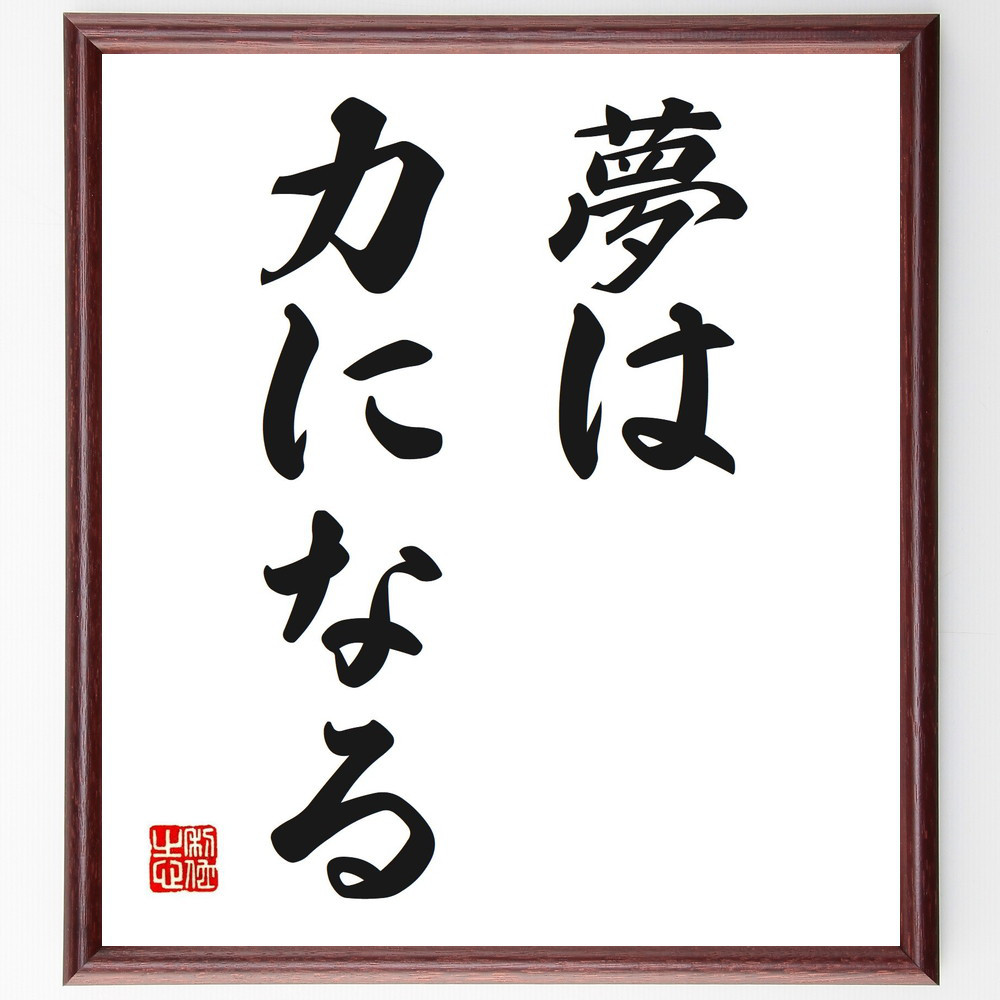 名言「夢は力になる」手書き書道色紙額／受注後の毛筆直筆（V2529）