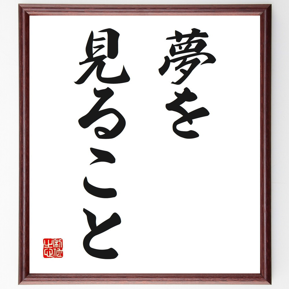 名言「夢を見ること」手書き書道色紙額／受注後の毛筆直筆（V2530）