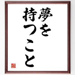 名言「夢を持つこと」額付き書道色紙／受注後直筆（V2531) 1枚目の画像