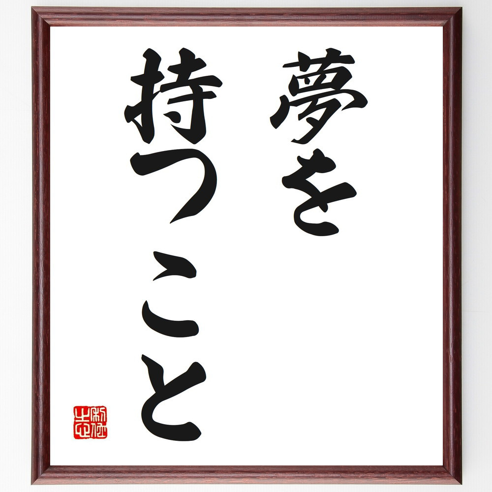 名言「夢を持つこと」手書き書道色紙額／受注後の毛筆直筆（V2531）