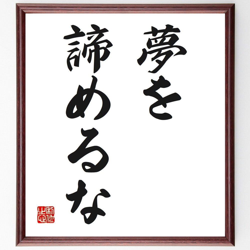 名言「夢を諦めるな」手書き書道色紙額／受注後の毛筆直筆（V2533）