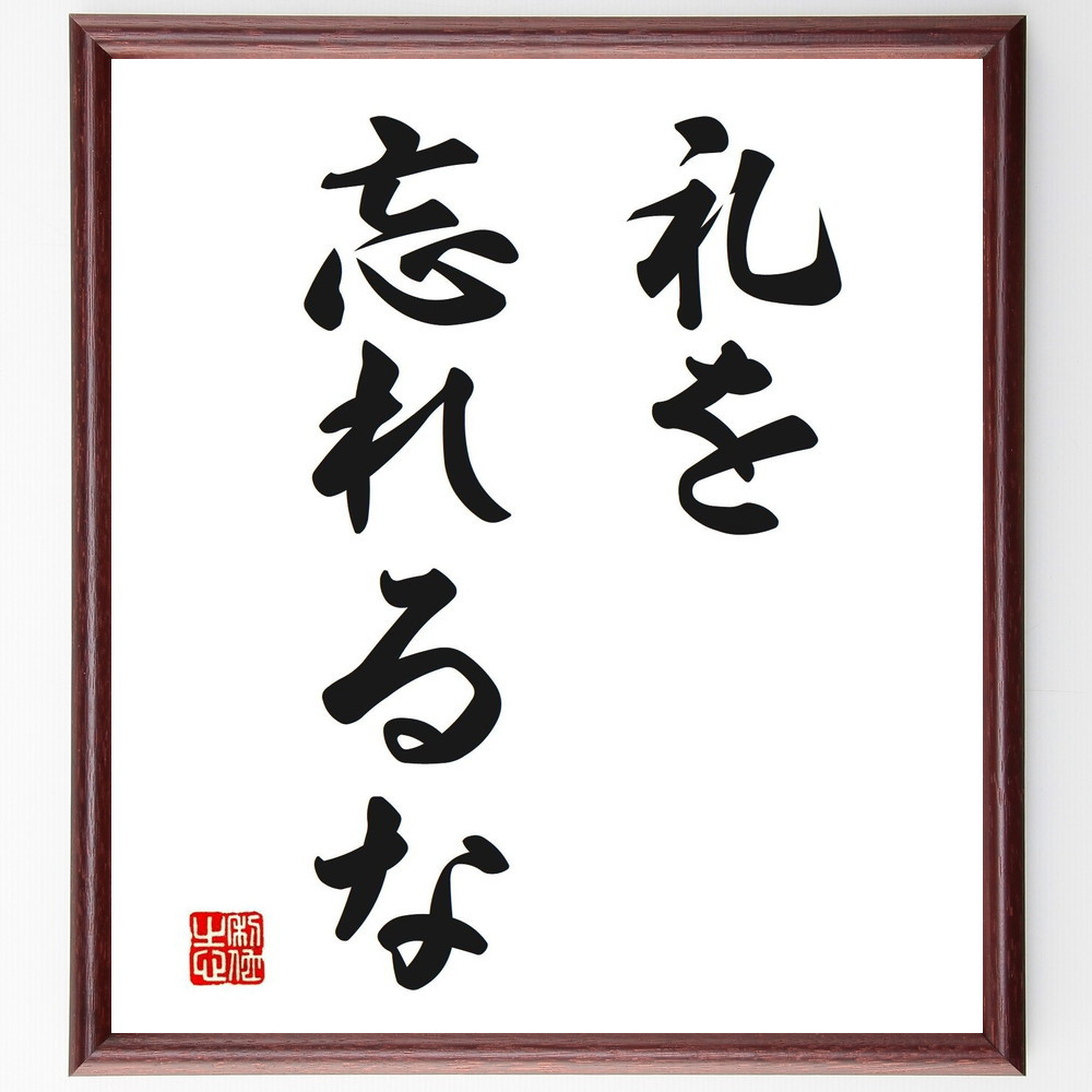 名言「礼を忘れるな」手書き書道色紙額／受注後の毛筆直筆（V2537）