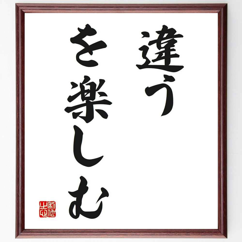 名言「違う、を楽しむ」手書き書道色紙額／受注後の毛筆直筆（V2541）