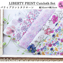 リバティプリント【カットクロス】「カラフルポップ」 5種セット　生地　はぎれ　綿　LIBERTY 2枚目の画像