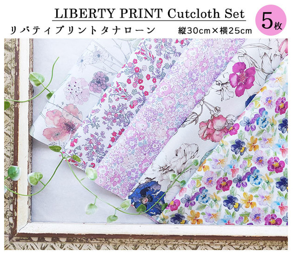 リバティプリント【カットクロス】「カラフルポップ」 5種セット　生地　はぎれ　綿　LIBERTY 2枚目の画像