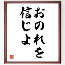 名言「おのれを信じよ」額付き書道色紙／受注後直筆（V2546) 1枚目の画像