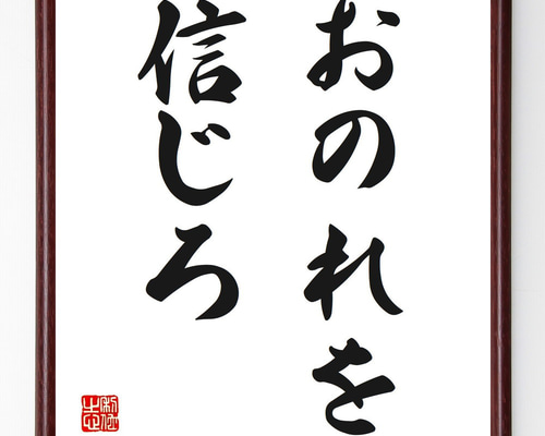 名言「おのれを信じろ」手書き書道色紙額／受注後の毛筆直筆（V2547