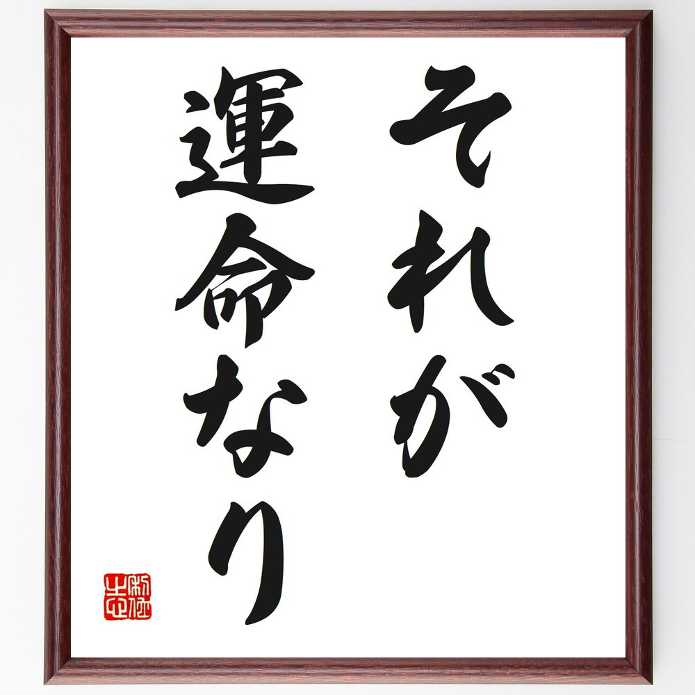 名言「それが運命なり」手書き書道色紙額／受注後の毛筆直筆（V2548）