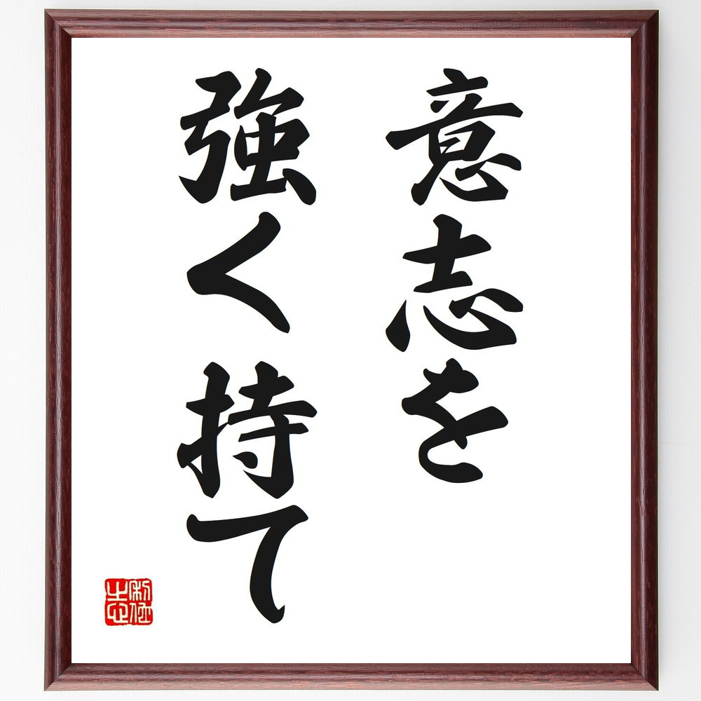 名言「意志を強く持て」手書き書道色紙額／受注後の毛筆直筆（V2549）