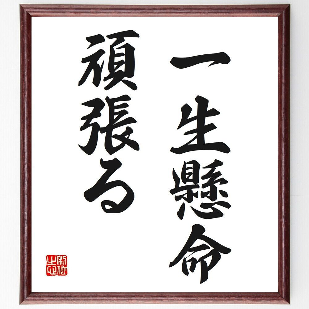 名言「一生懸命頑張る」手書き書道色紙額／受注後の毛筆直筆（V2550）