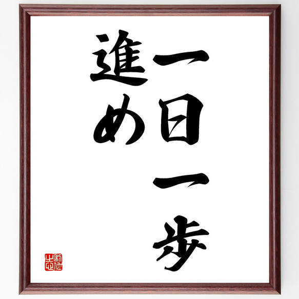 名言「一日一歩、進め」額付き書道色紙／受注後直筆（V2551) 1枚目の画像