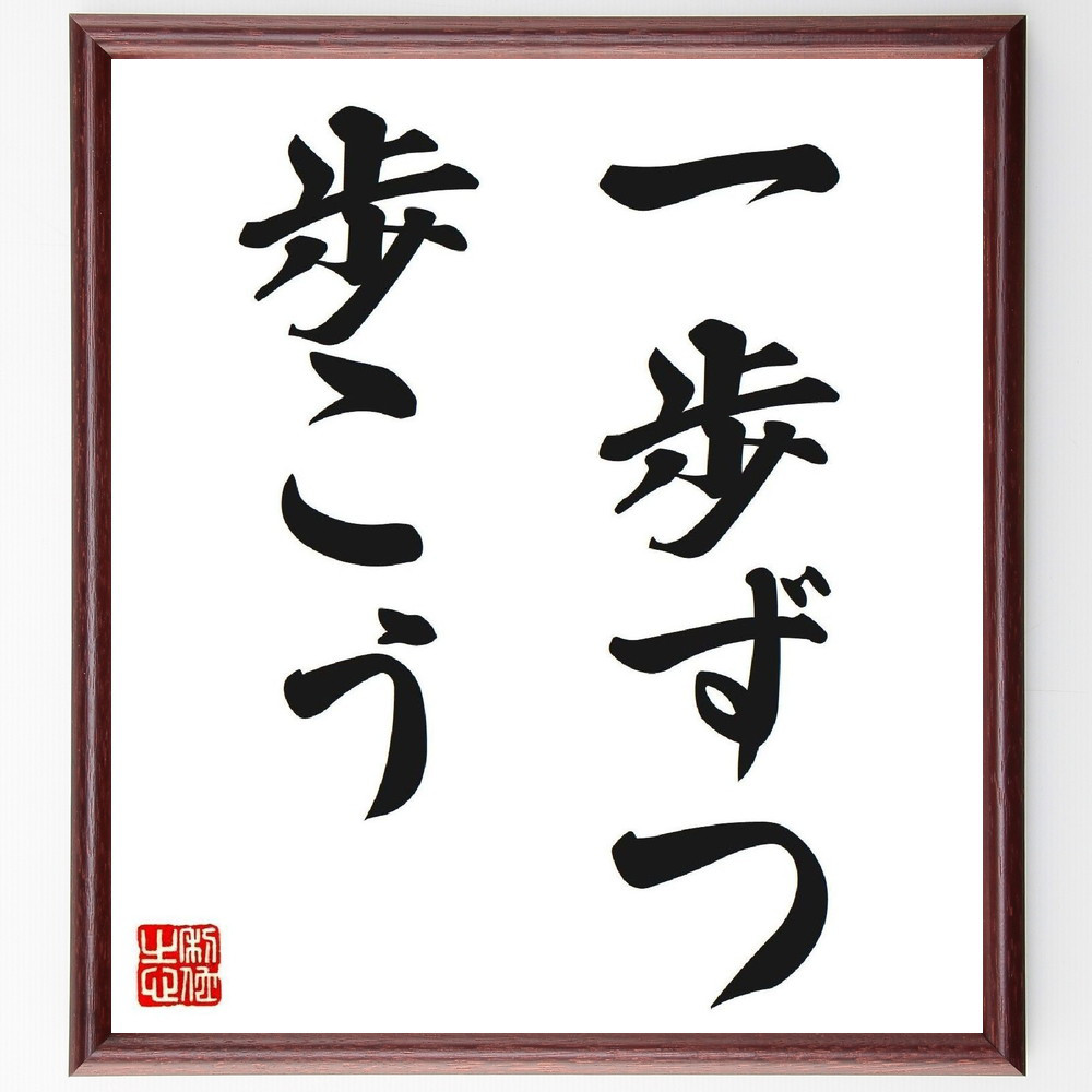 名言「一歩ずつ歩こう」手書き書道色紙額／受注後の毛筆直筆（V2552）