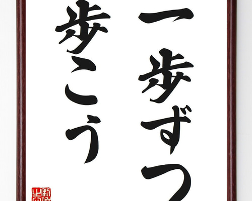 名言「一歩ずつ歩こう」手書き書道色紙額／受注後の毛筆直筆（V2552