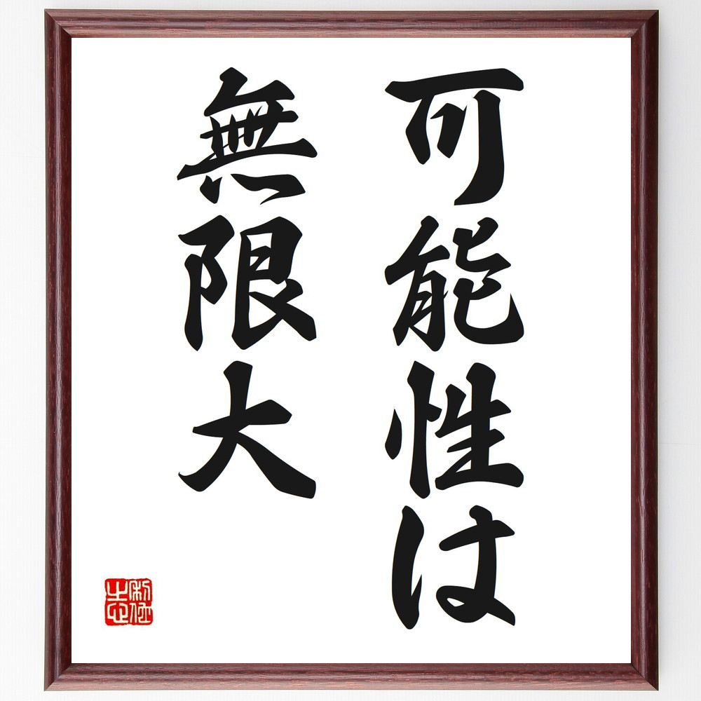 名言「可能性は無限大」手書き書道色紙額／受注後の毛筆直筆（V2555）
