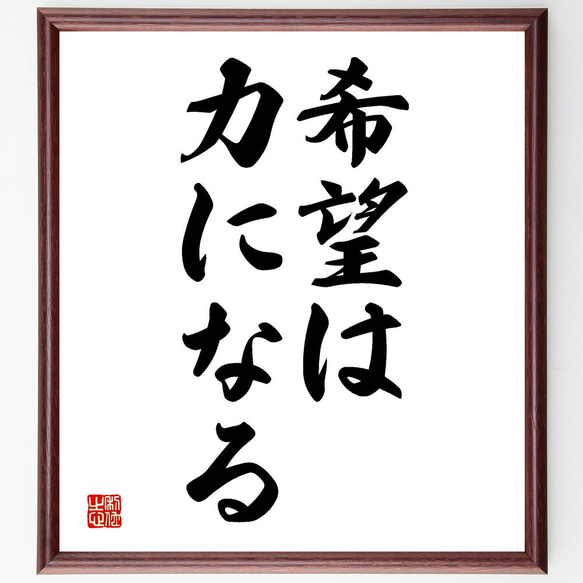 名言「希望は力になる」額付き書道色紙／受注後直筆（V2559) 1枚目の画像