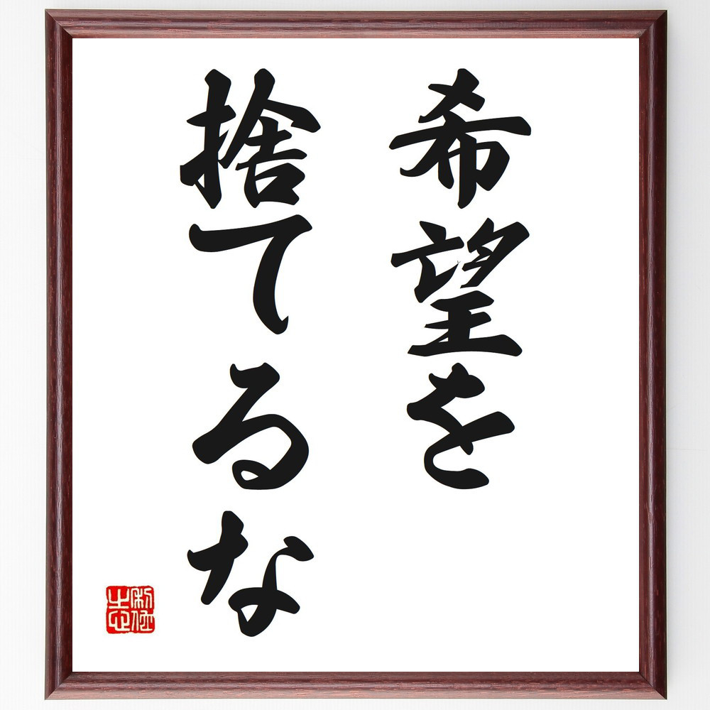 名言「希望を捨てるな」手書き書道色紙額／受注後の毛筆直筆（V2562）