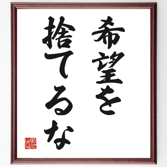 名言「希望を捨てるな」手書き書道色紙額／受注後の毛筆直筆（V2562