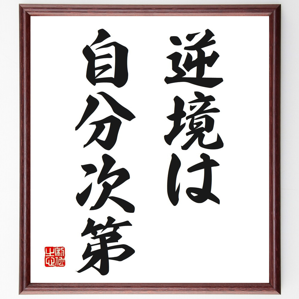 名言「逆境は自分次第」手書き書道色紙額／受注後の毛筆直筆（V2564）